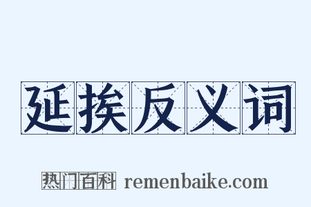延挨反义词是什么意思的图片